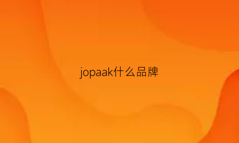 jopaak什么品牌(jocko是什么牌子)