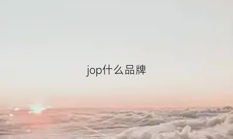 jop什么品牌