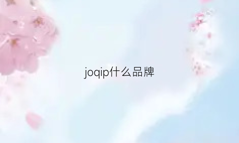 joqip什么品牌(jo是什么牌子)