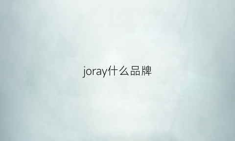 joray什么品牌(jorya是什么品牌)