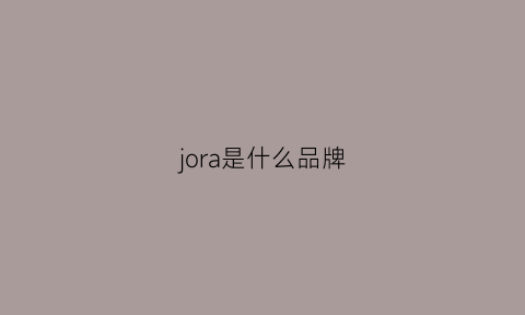 jora是什么品牌