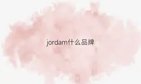 jordam什么品牌(jomr什么牌子)