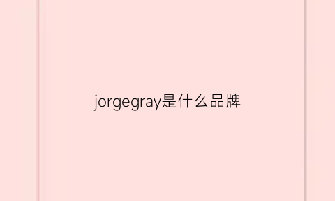 jorgegray是什么品牌