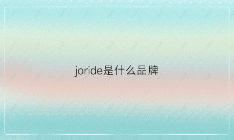 joride是什么品牌(joreal是什么牌子)