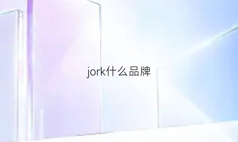 jork什么品牌(jockjone是什么牌子)