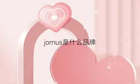 jornus是什么品牌