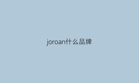 joroan什么品牌(jordan是什么牌子)