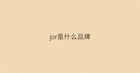 jor是什么品牌(jo是什么牌子)