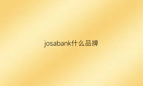 josabank什么品牌(josabank中国官网)