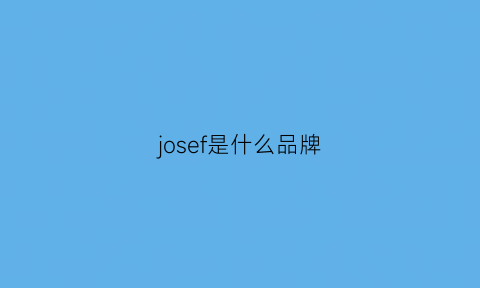 josef是什么品牌(josefseibel什么档次)