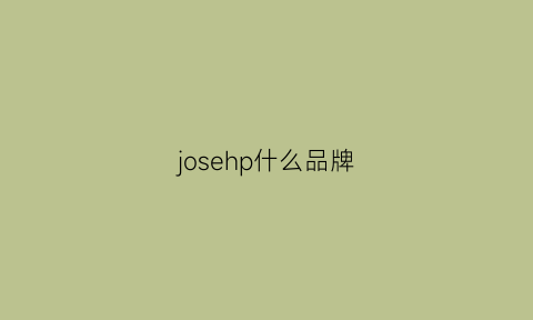 josehp什么品牌(jodhpur是什么牌子)