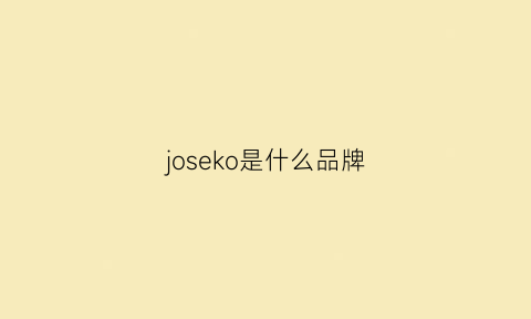 joseko是什么品牌