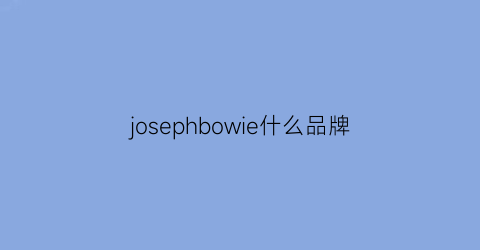 josephbowie什么品牌