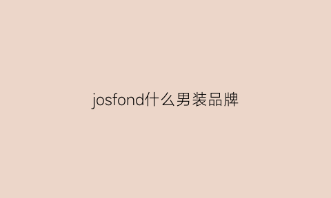 josfond什么男装品牌(jow男装)