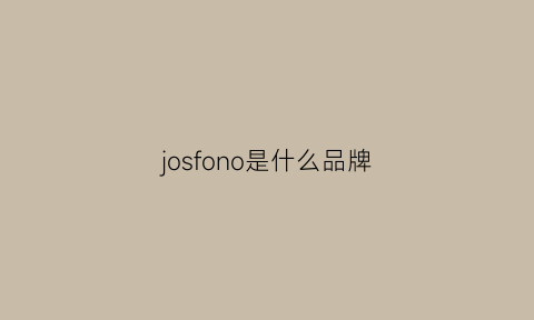 josfono是什么品牌(joomuwn是什么品牌)