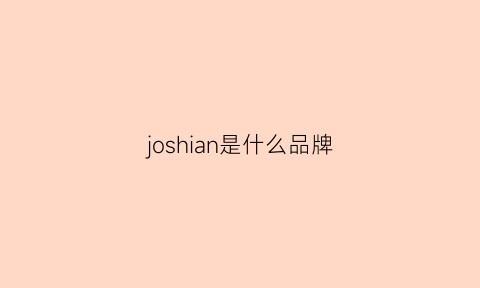 joshian是什么品牌(jovs是什么品牌)