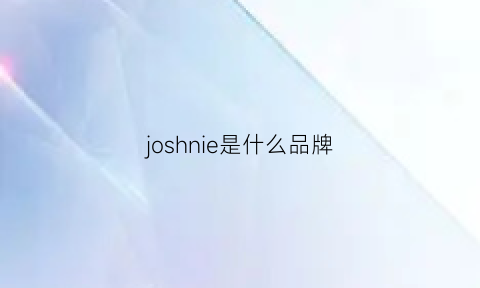 joshnie是什么品牌