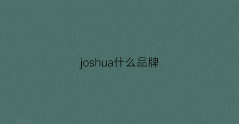 joshua什么品牌(jovs品牌)
