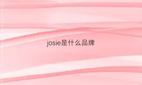 josie是什么品牌(joss是品牌)