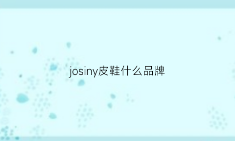 josiny皮鞋什么品牌