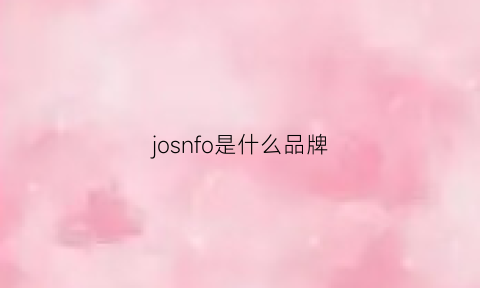 josnfo是什么品牌(jooj是什么品牌)