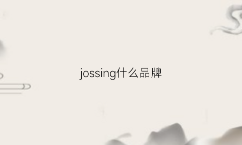 jossing什么品牌(jowissa是什么牌子)