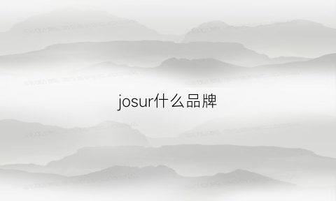 josur什么品牌(jouer是什么牌子)