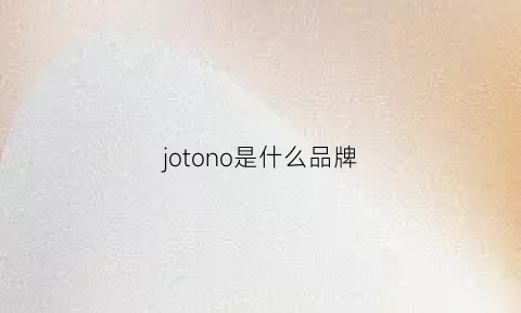 jotono是什么品牌