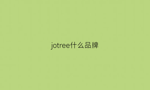 jotree什么品牌(jole是什么品牌)