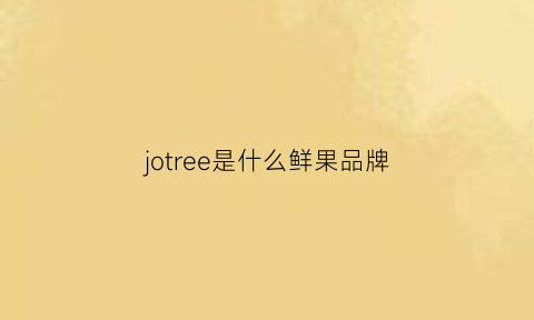 jotree是什么鲜果品牌