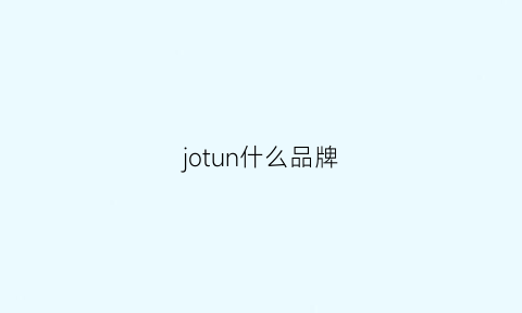 jotun什么品牌