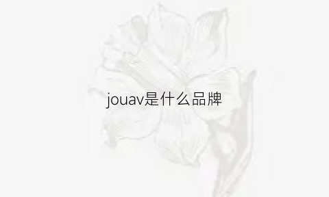 jouav是什么品牌(joa是什么牌子)