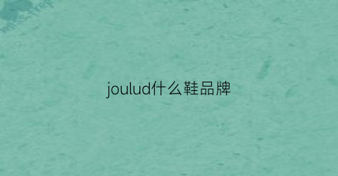 joulud什么鞋品牌(joules是什么品牌贵吗)