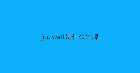 joulwatt是什么品牌