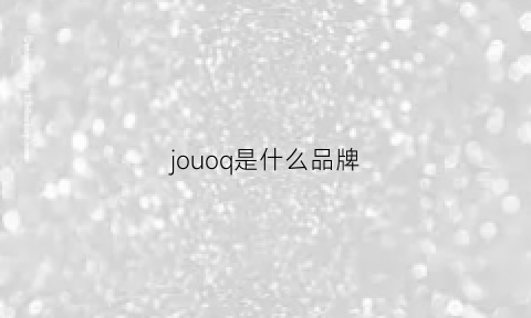 jouoq是什么品牌