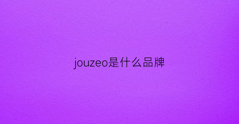 jouzeo是什么品牌(jouer是什么牌子)