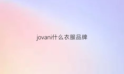 jovani什么衣服品牌