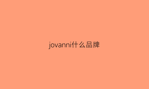 jovanni什么品牌(jonion是什么档次)