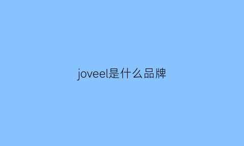 joveel是什么品牌(joanrivers是什么品牌)