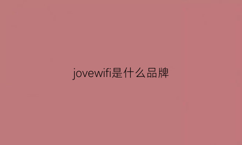 jovewifi是什么品牌