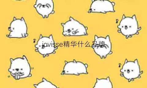 jovisse精华什么品牌(jovisse精华水)