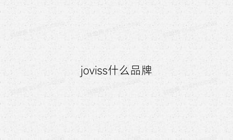 joviss什么品牌(jovisse什么品牌)