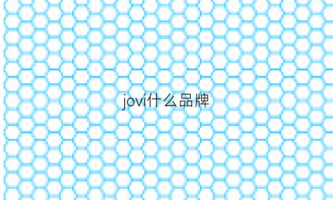 jovi什么品牌(jomvvo是什么牌子)