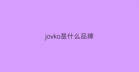 jovko是什么品牌(jocko是什么牌子)