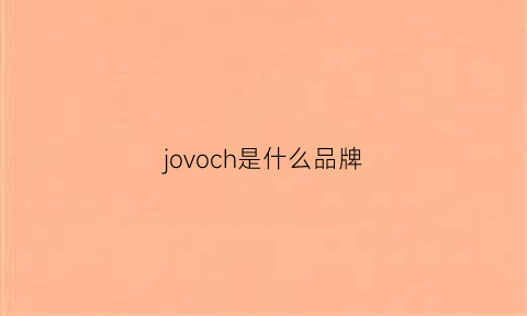 jovoch是什么品牌(jove是什么牌子)