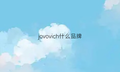 jovovich什么品牌(jove是什么牌子)