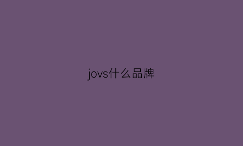 jovs什么品牌(jovsion什么牌子)