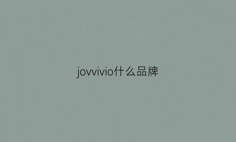 jovvivio什么品牌(jovi质量好吗)