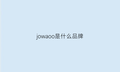 jowaoo是什么品牌