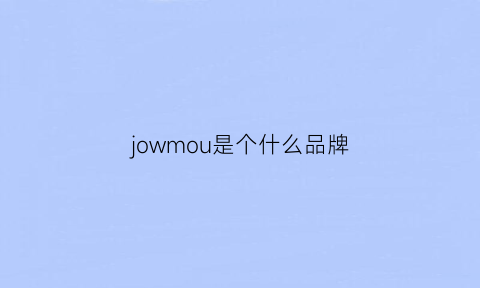 jowmou是个什么品牌(jomovv这是啥牌子)